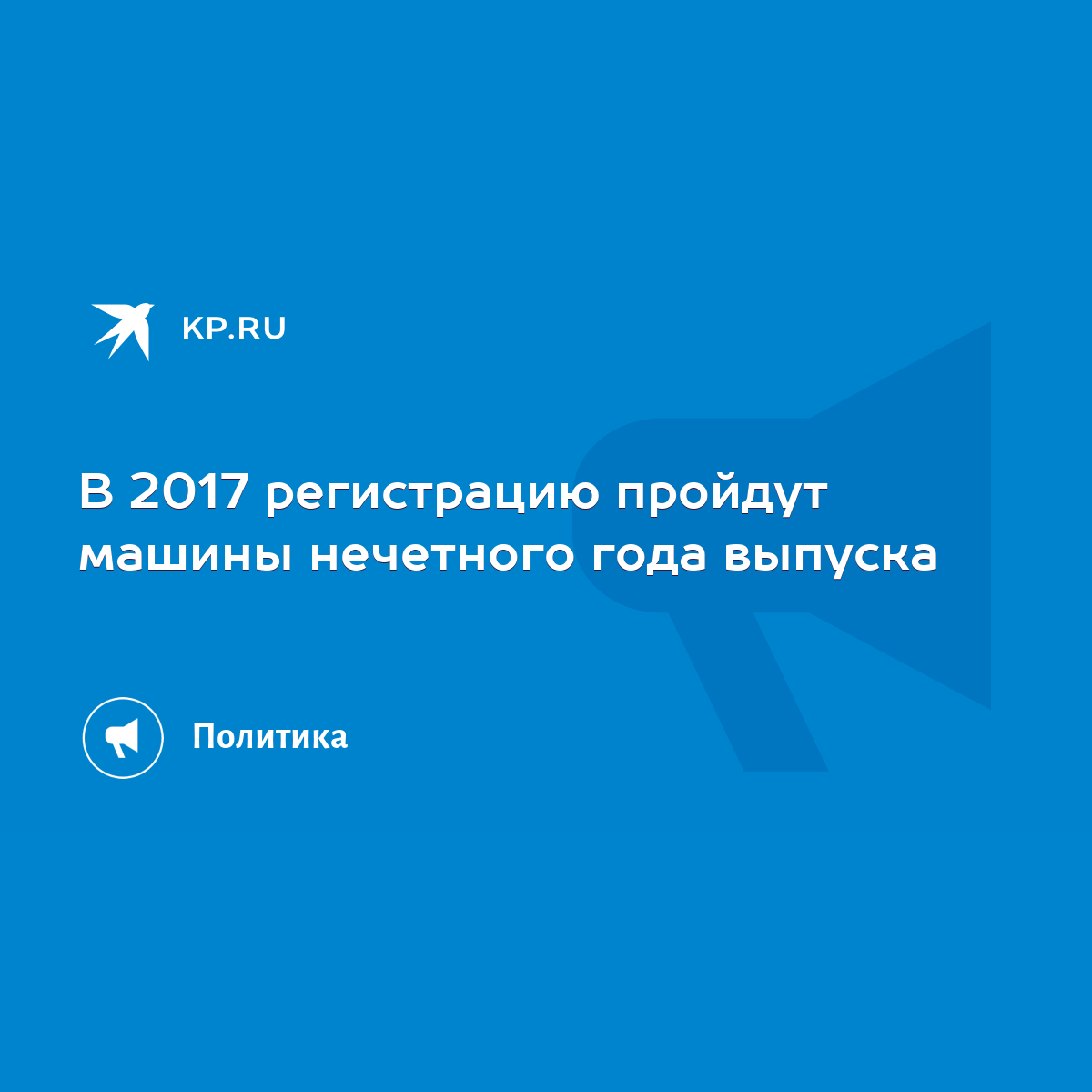 В 2017 регистрацию пройдут машины нечетного года выпуска - KP.RU