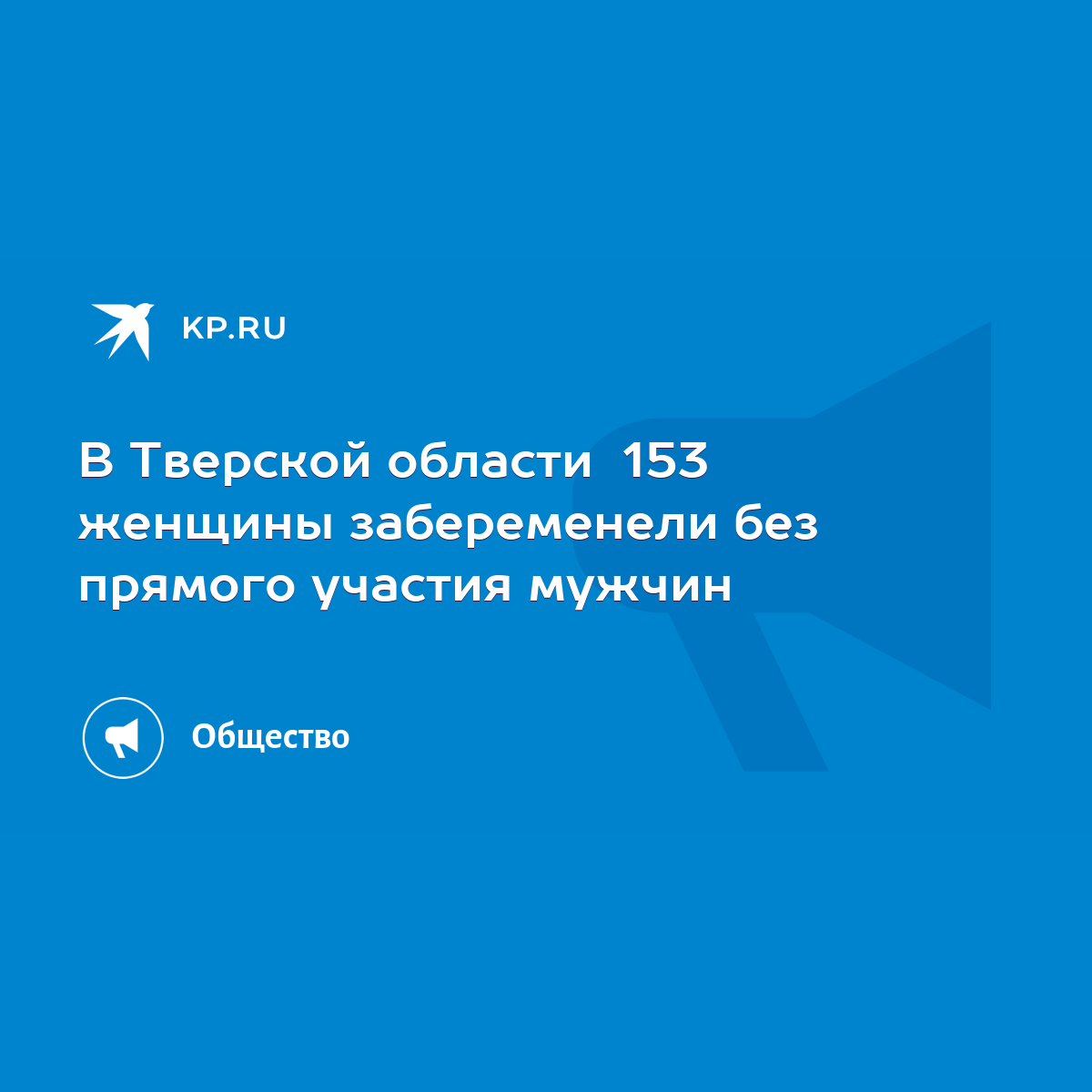 В Тверской области 153 женщины забеременели без прямого участия мужчин -  KP.RU