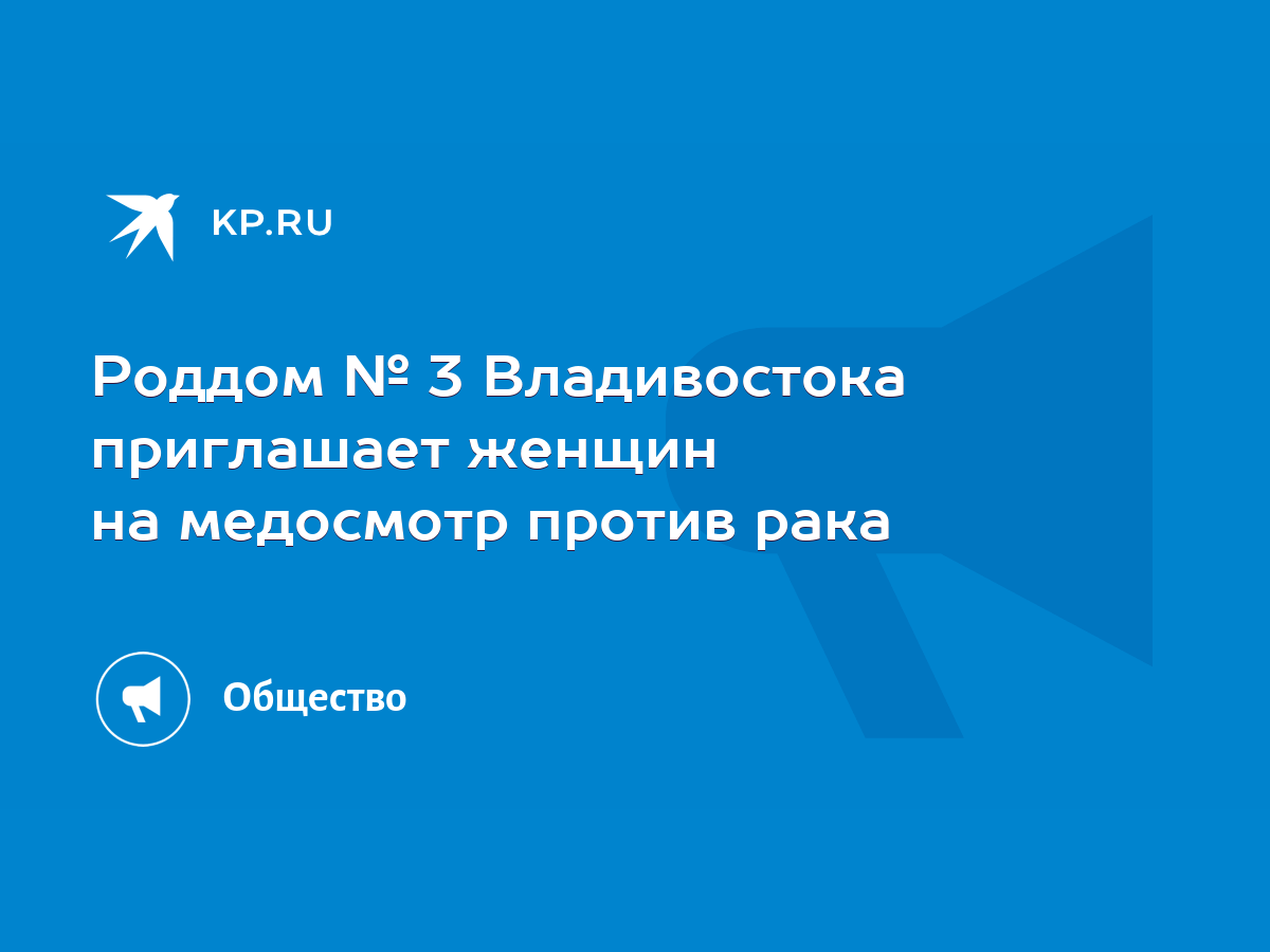 Роддом № 3 Владивостока приглашает женщин на медосмотр против рака - KP.RU