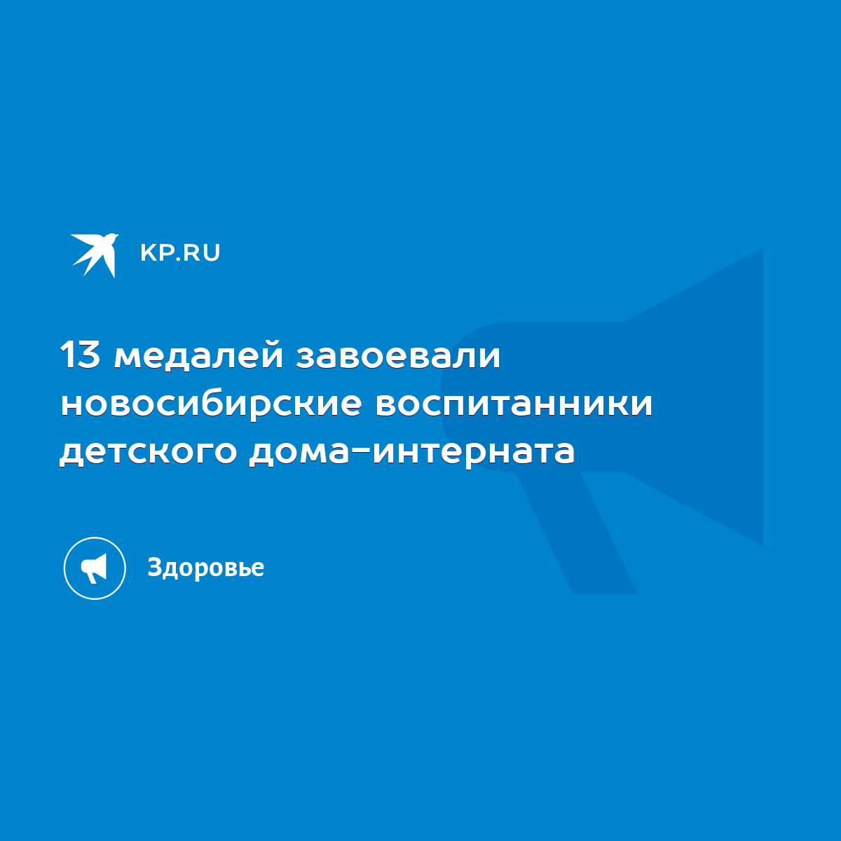 13 медалей завоевали новосибирские воспитанники детского дома-интерната -  KP.RU