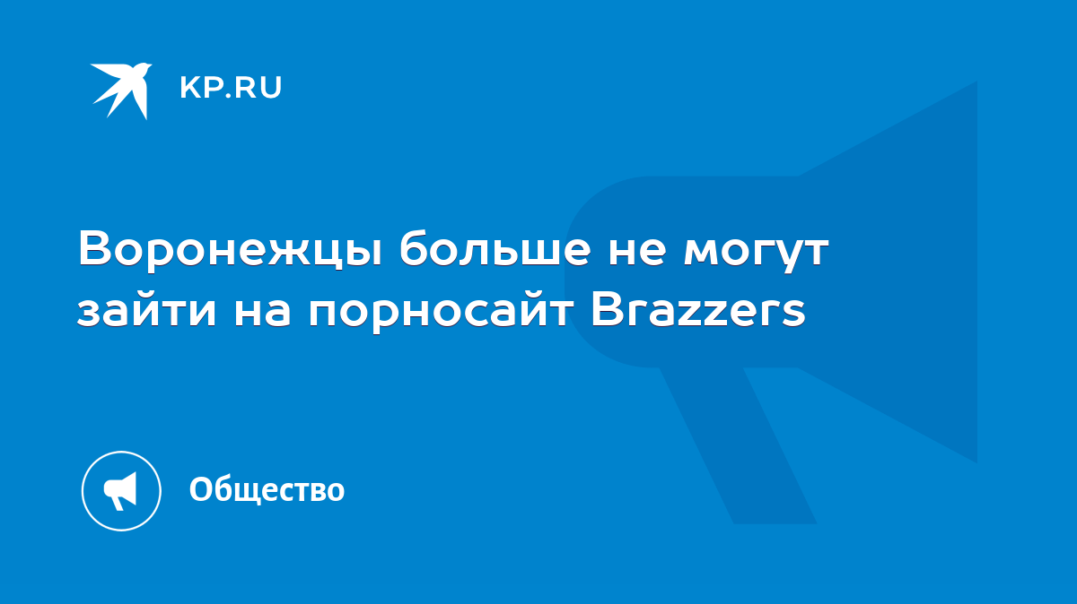 Воронежцы больше не могут зайти на порносайт Brazzers - KP.RU