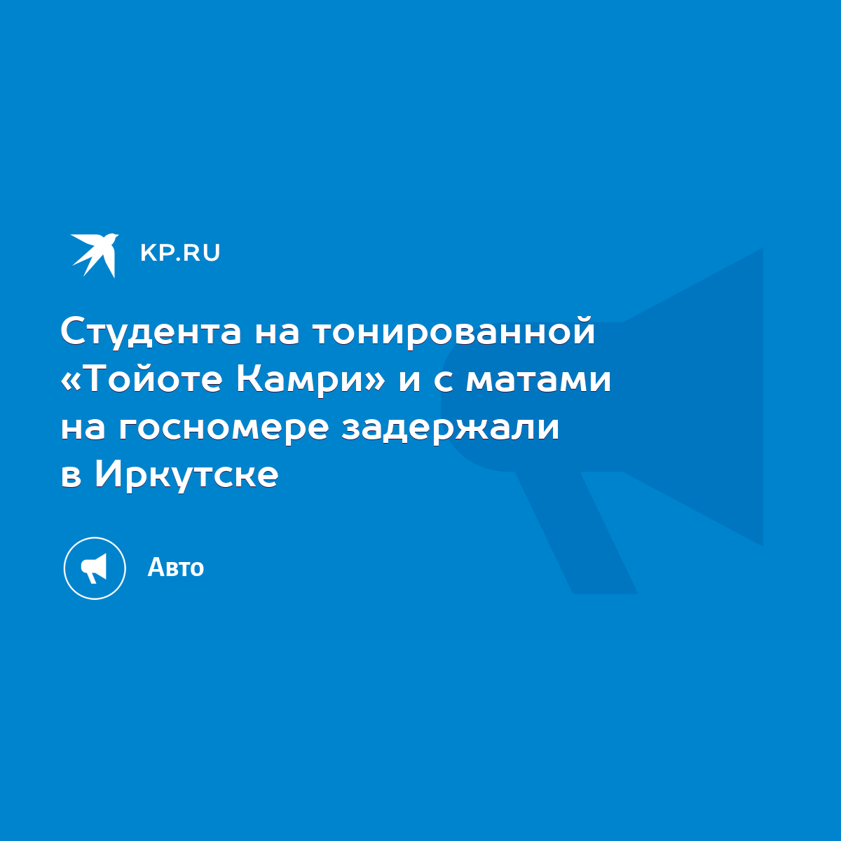 Cтудента на тонированной «Тойоте Камри» и с матами на госномере задержали в  Иркутске - KP.RU