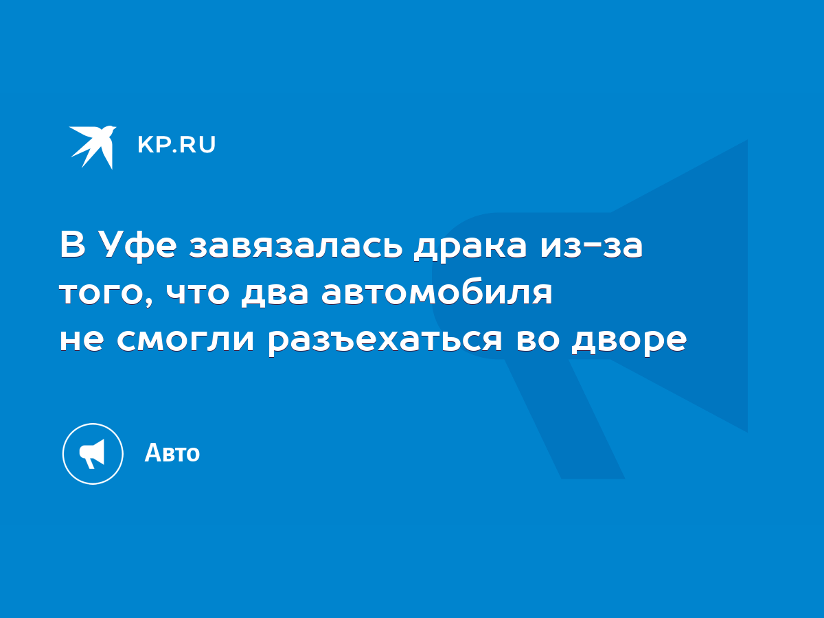 В Уфе завязалась драка из-за того, что два автомобиля не смогли разъехаться  во дворе - KP.RU