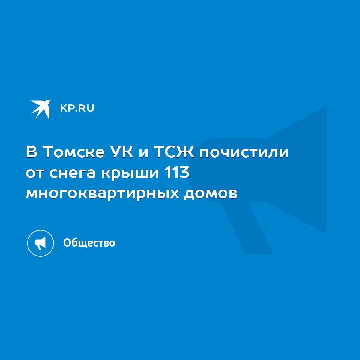 В Томске УК и ТСЖ почистили от снега крыши 113 многоквартирных домов - KP.RU