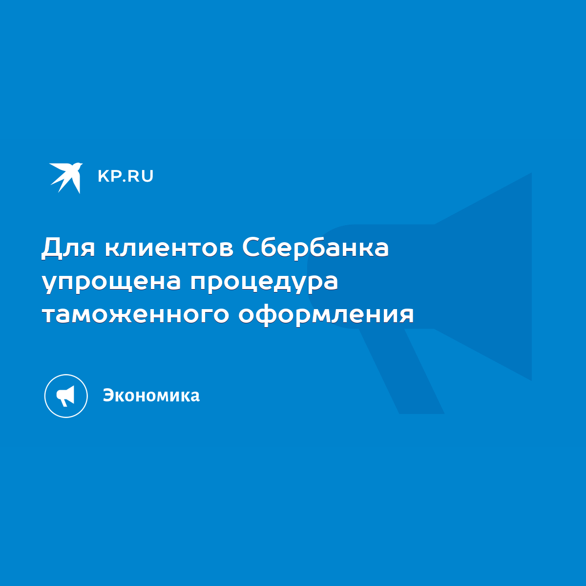 Для клиентов Сбербанка упрощена процедура таможенного оформления - KP.RU