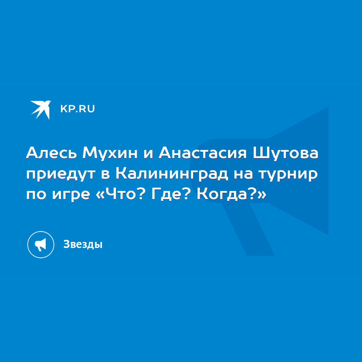 Алесь Мухин и Анастасия Шутова приедут в Калининград на турнир по игре «Что?  Где? Когда?» - KP.RU