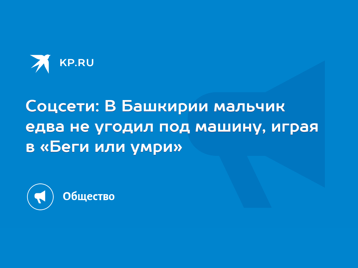 Соцсети: В Башкирии мальчик едва не угодил под машину, играя в «Беги или  умри» - KP.RU