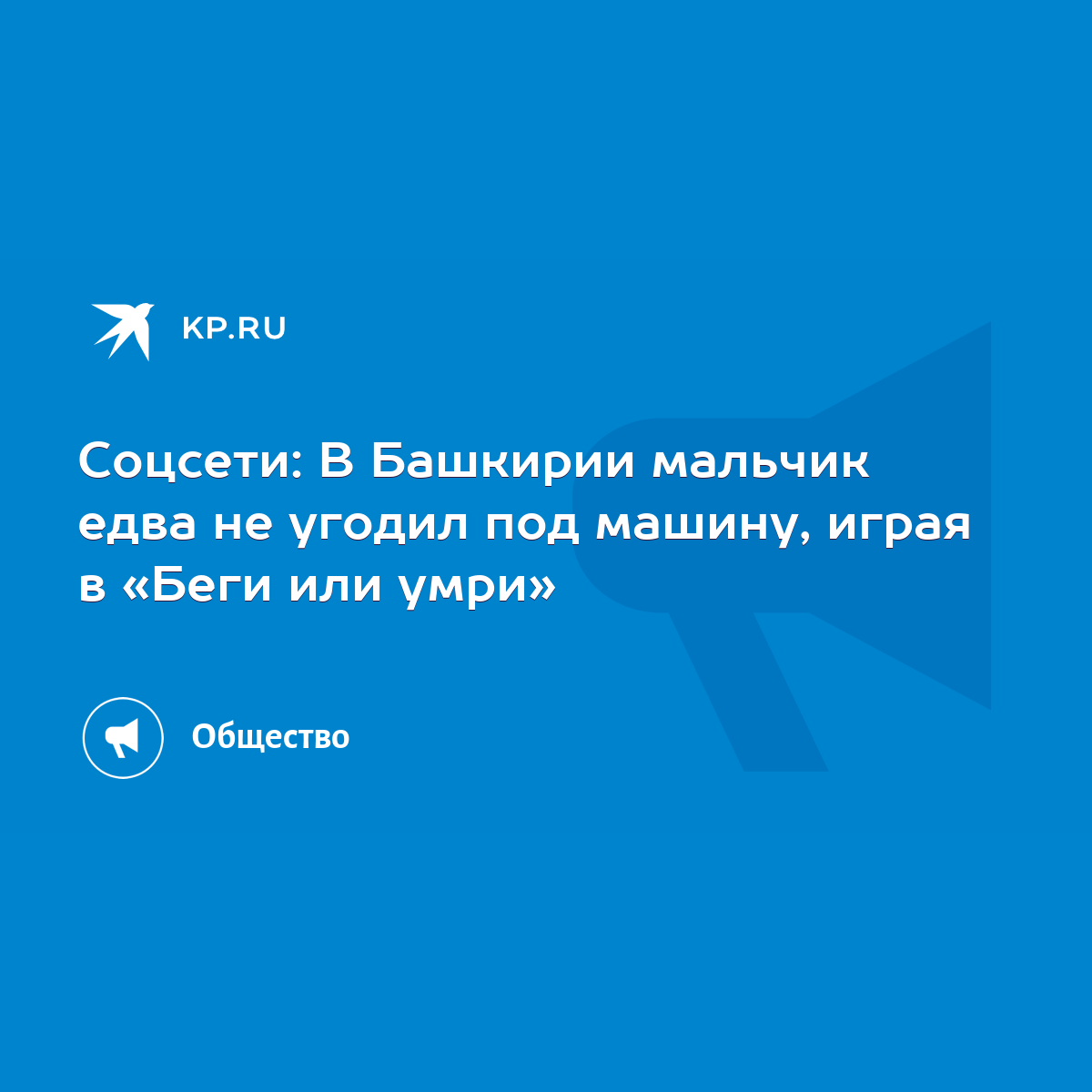 Соцсети: В Башкирии мальчик едва не угодил под машину, играя в «Беги или  умри» - KP.RU