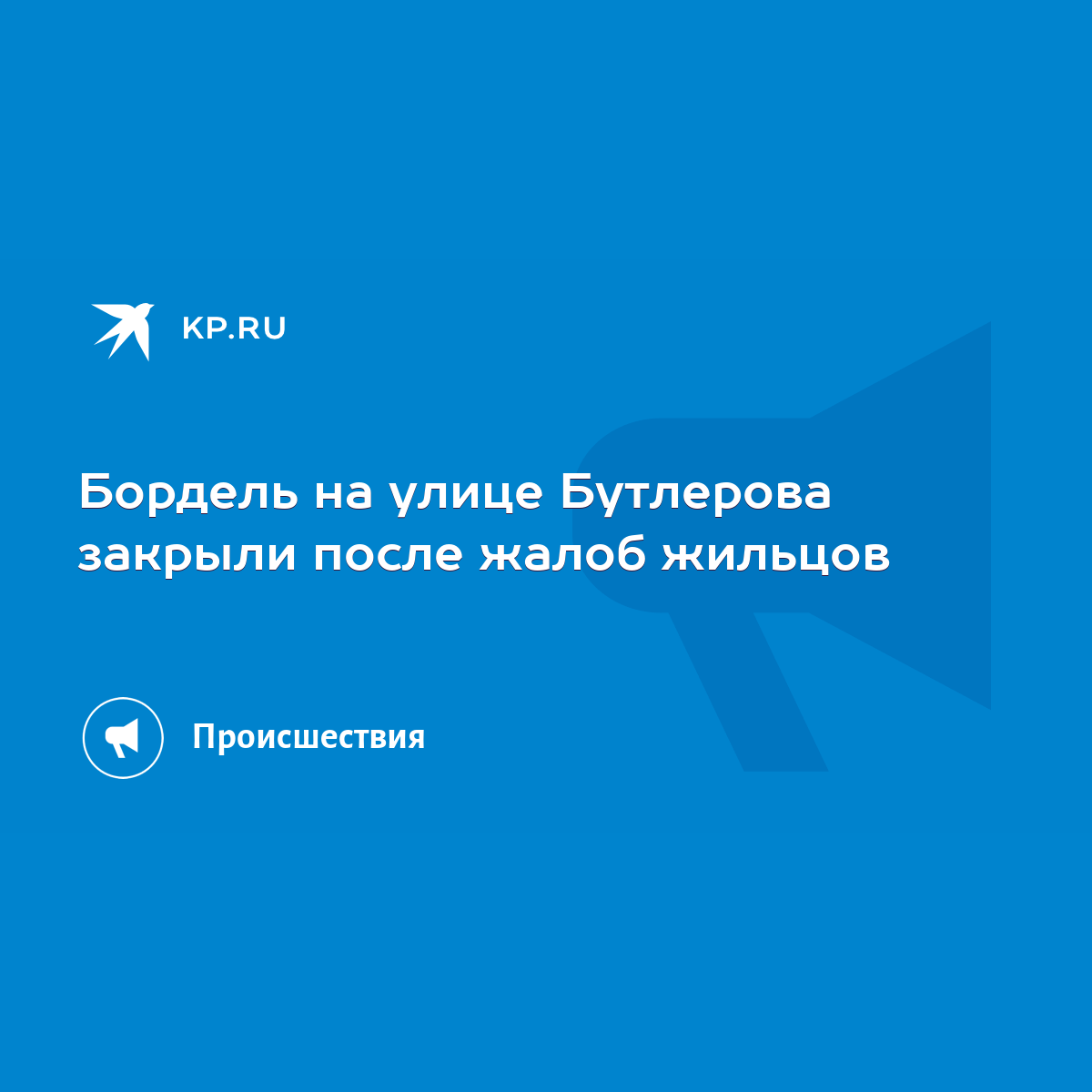 Бордель на улице Бутлерова закрыли после жалоб жильцов - KP.RU