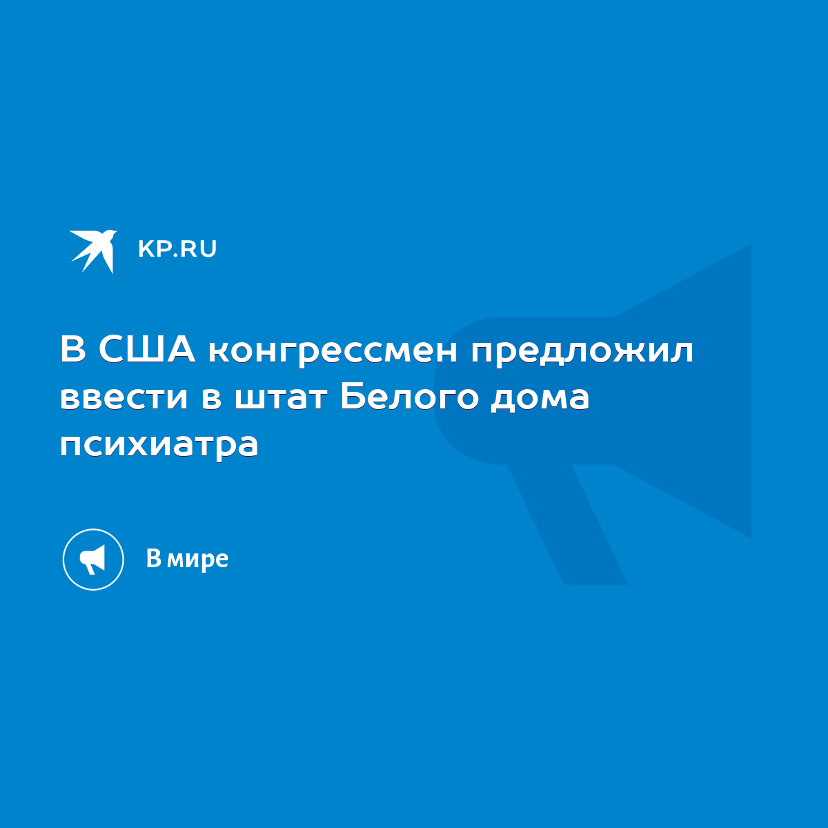 В США конгрессмен предложил ввести в штат Белого дома психиатра - KP.RU