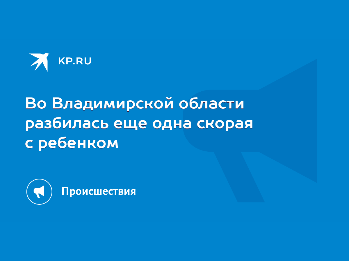 Во Владимирской области разбилась еще одна скорая с ребенком - KP.RU