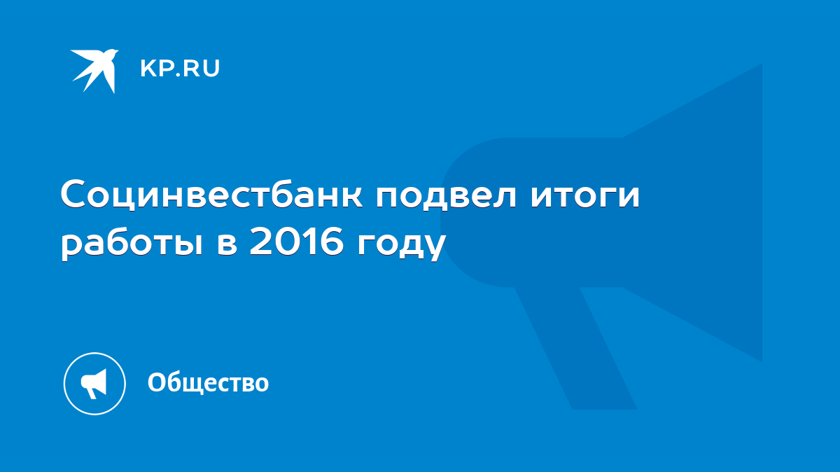 Социнвестбанк подвел итоги работы в 2016 году - KP.RU