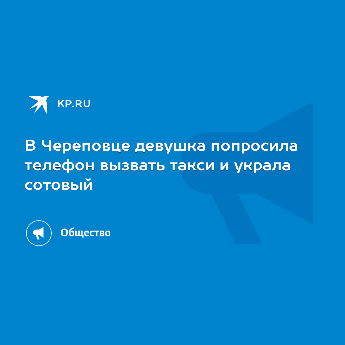 В Череповце девушка попросила телефон вызвать такси и украла сотовый - KP.RU