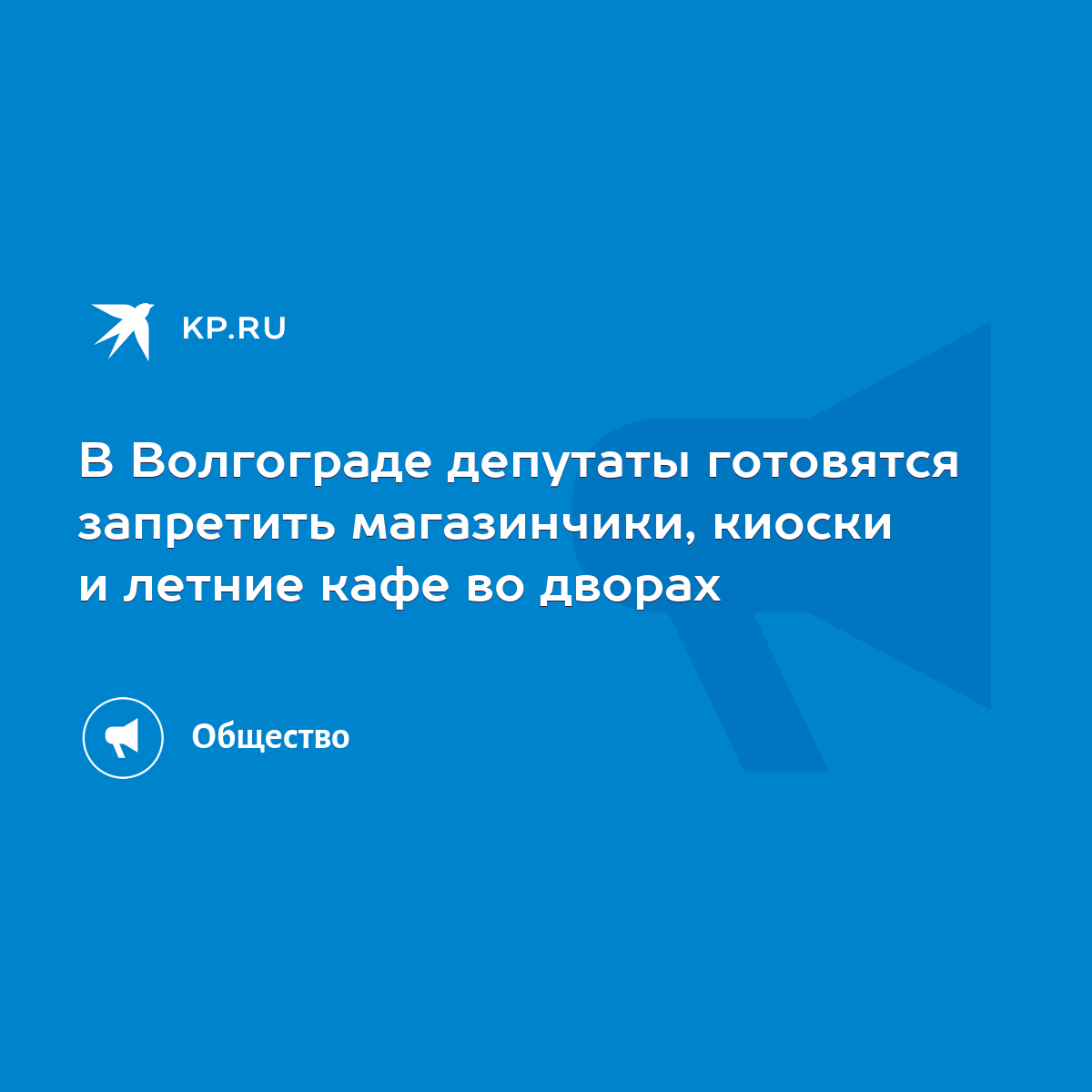 В Волгограде депутаты готовятся запретить магазинчики, киоски и летние кафе  во дворах - KP.RU