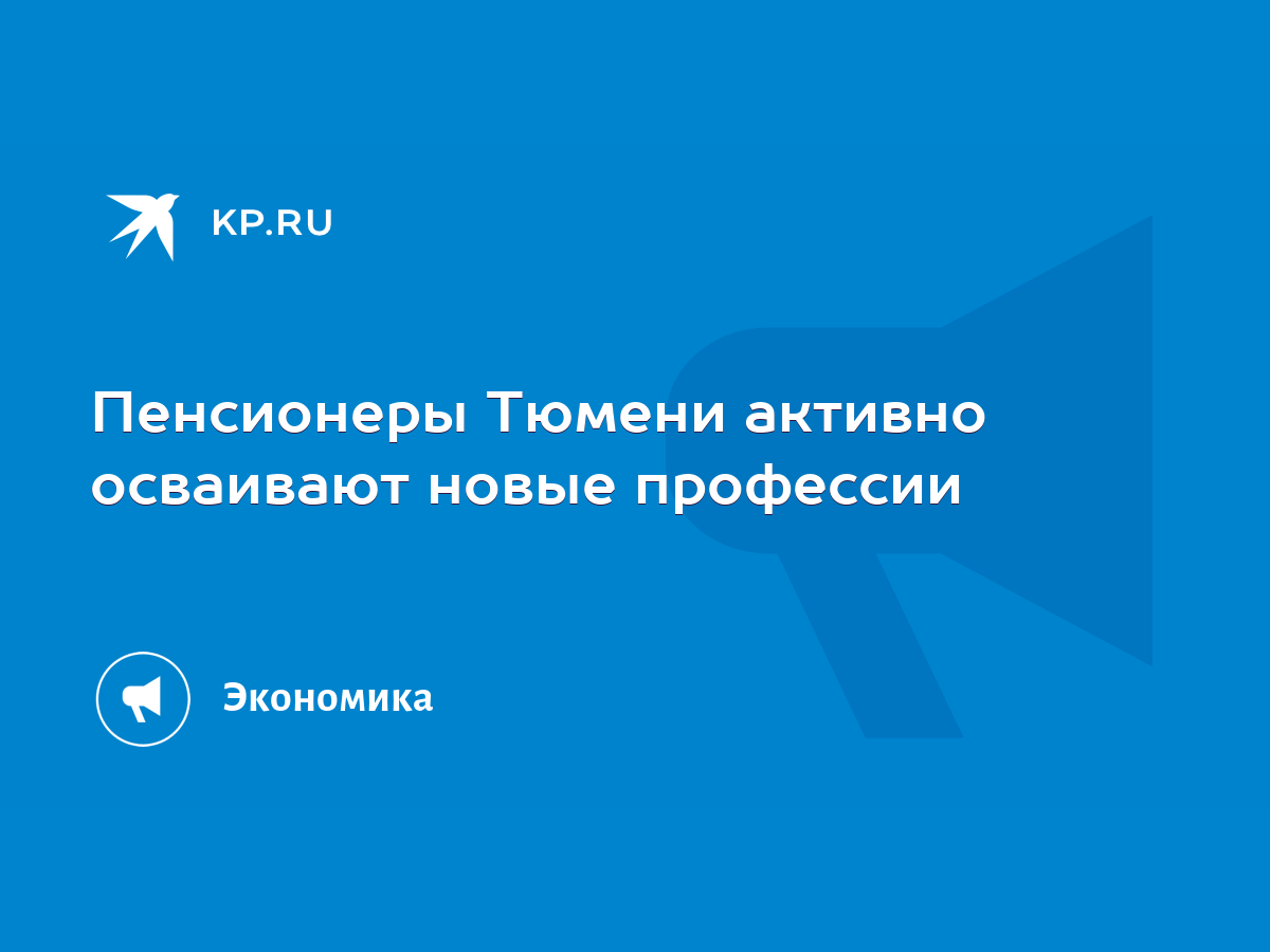 Пенсионеры Тюмени активно осваивают новые профессии - KP.RU