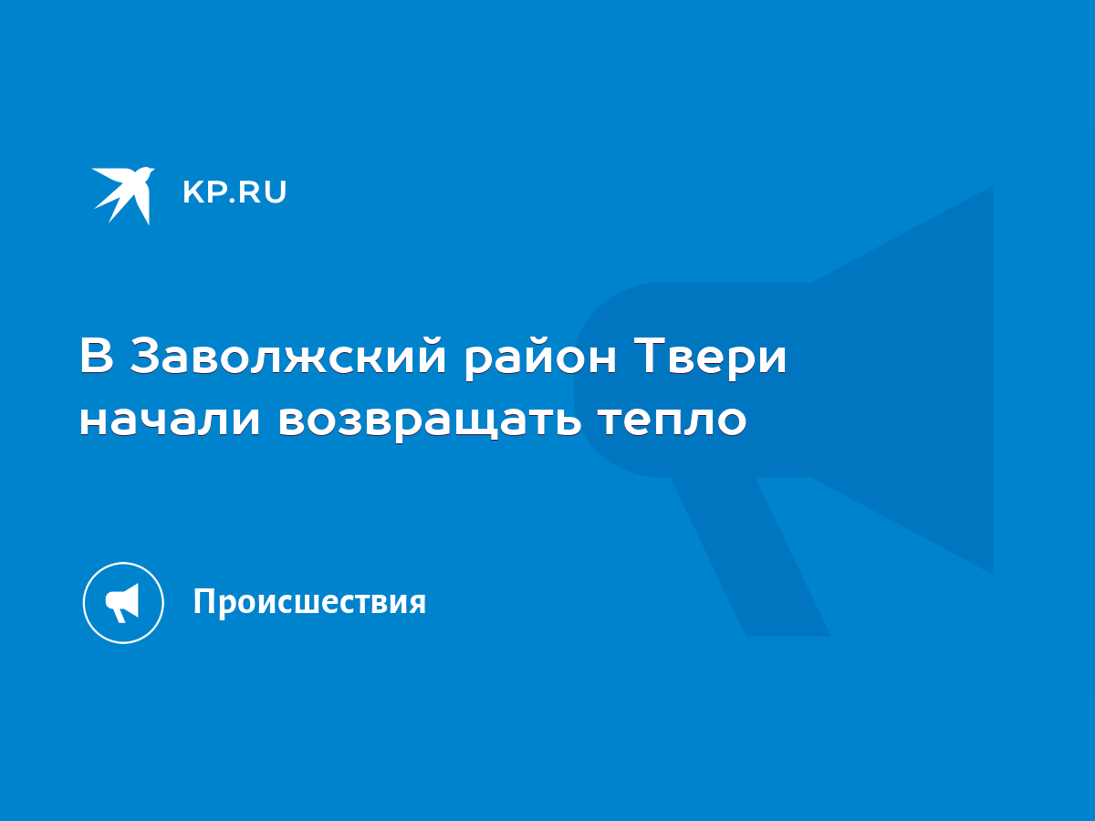 В Заволжский район Твери начали возвращать тепло - KP.RU