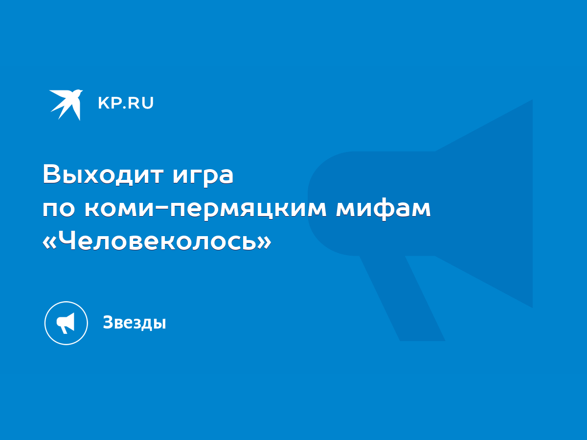 Выходит игра по коми-пермяцким мифам «Человеколось» - KP.RU