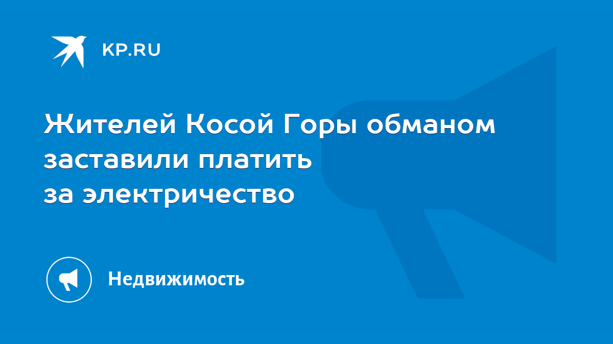 Жителей Косой Горы обманом заставили платить за электричество - KP.RU