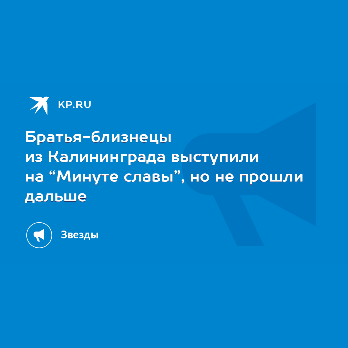 Братья-близнецы из Калининграда выступили на “Минуте славы”, но не прошли  дальше - KP.RU