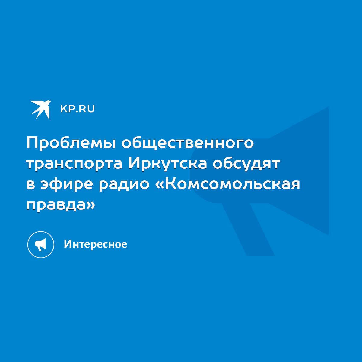 Проблемы общественного транспорта Иркутска обсудят в эфире радио  «Комсомольская правда» - KP.RU