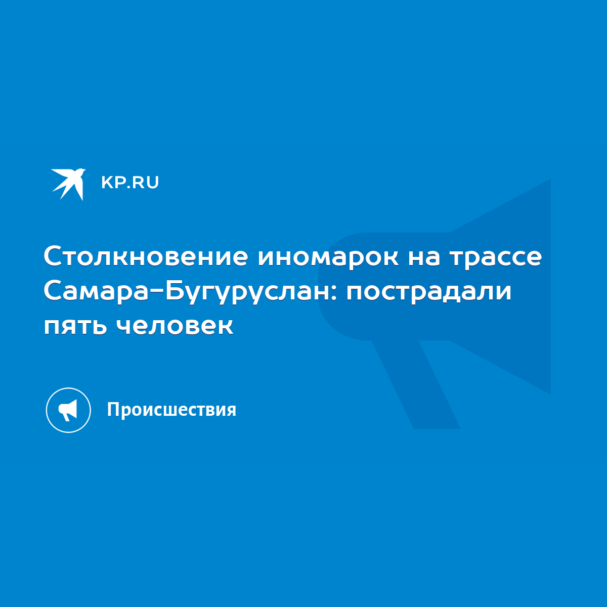 Столкновение иномарок на трассе Самара-Бугуруслан: пострадали пять человек  - KP.RU