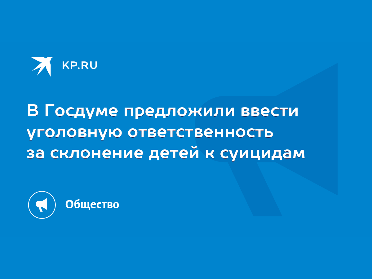 В Госдуме предложили ввести уголовную ответственность за склонение детей к  суицидам - KP.RU