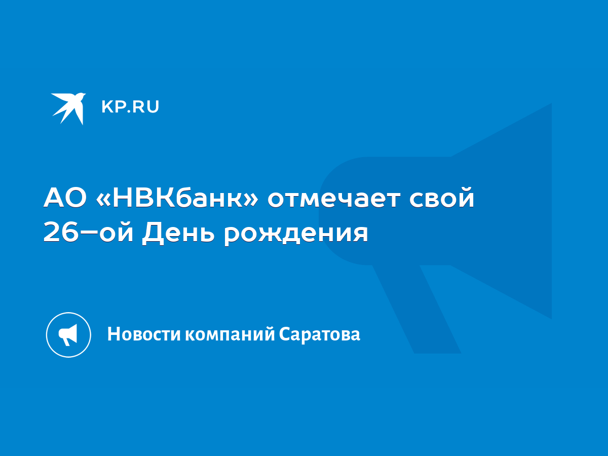 АО «НВКбанк» отмечает свой 26–ой День рождения - KP.RU