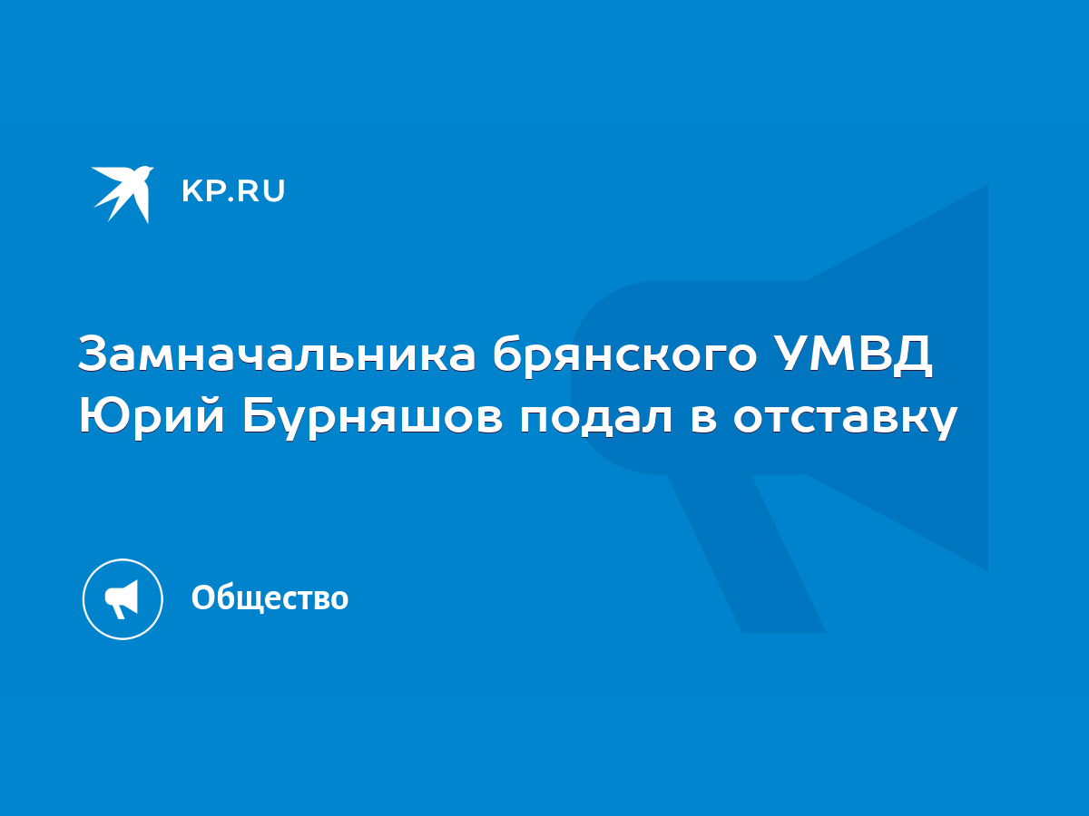 Замначальника брянского УМВД Юрий Бурняшов подал в отставку - KP.RU