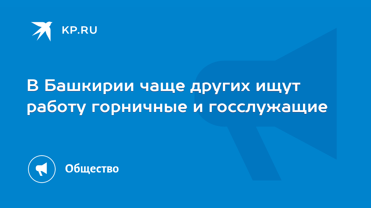 В Башкирии чаще других ищут работу горничные и госслужащие - KP.RU