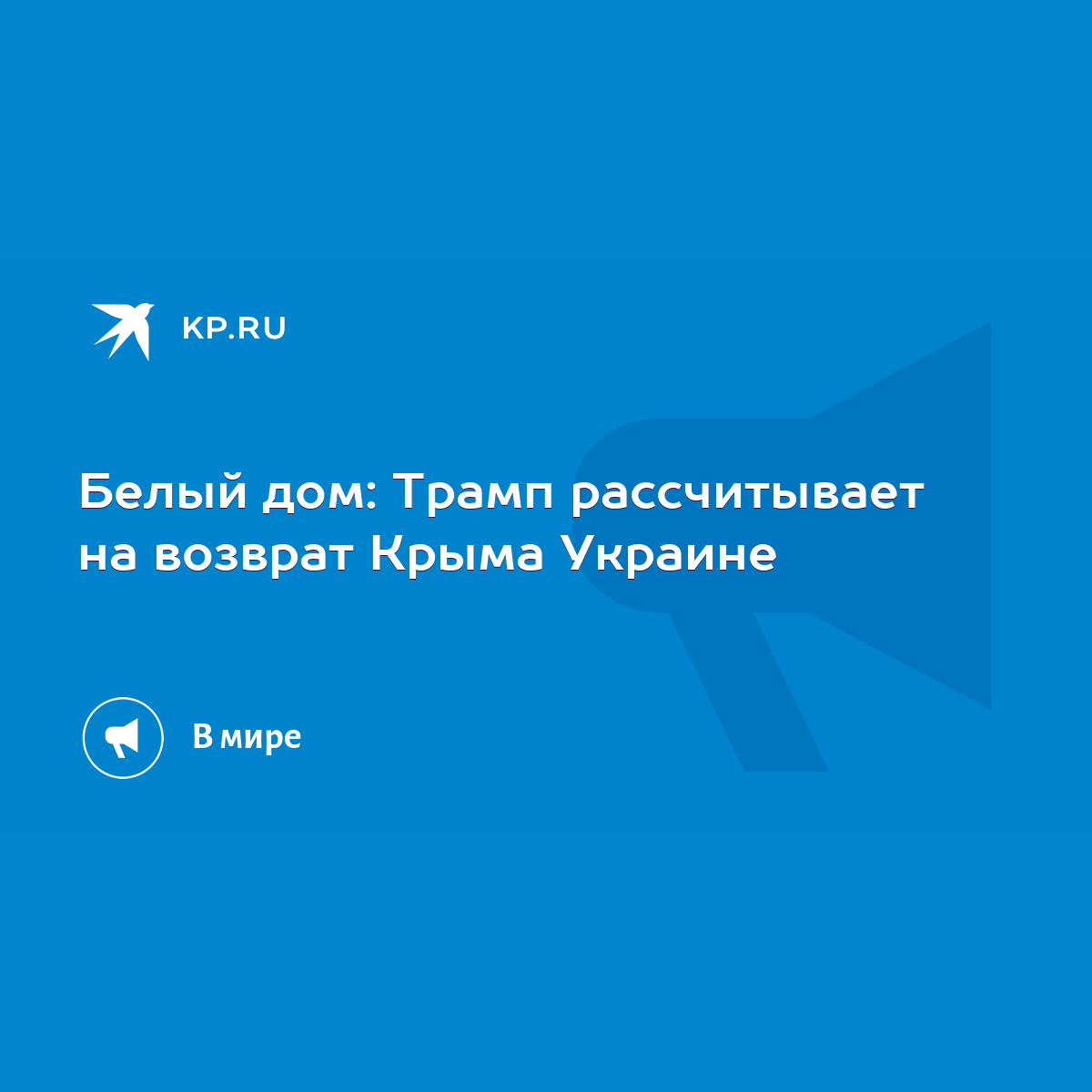 Белый дом: Трамп рассчитывает на возврат Крыма Украине - KP.RU