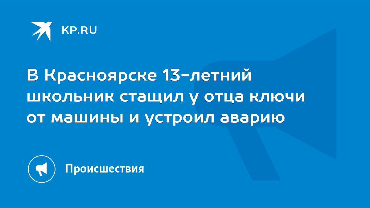 В Красноярске 13-летний школьник стащил у отца ключи от машины и устроил  аварию - KP.RU