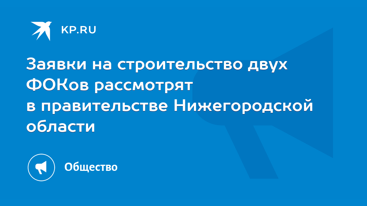 Заявки на строительство двух ФОКов рассмотрят в правительстве Нижегородской  области - KP.RU