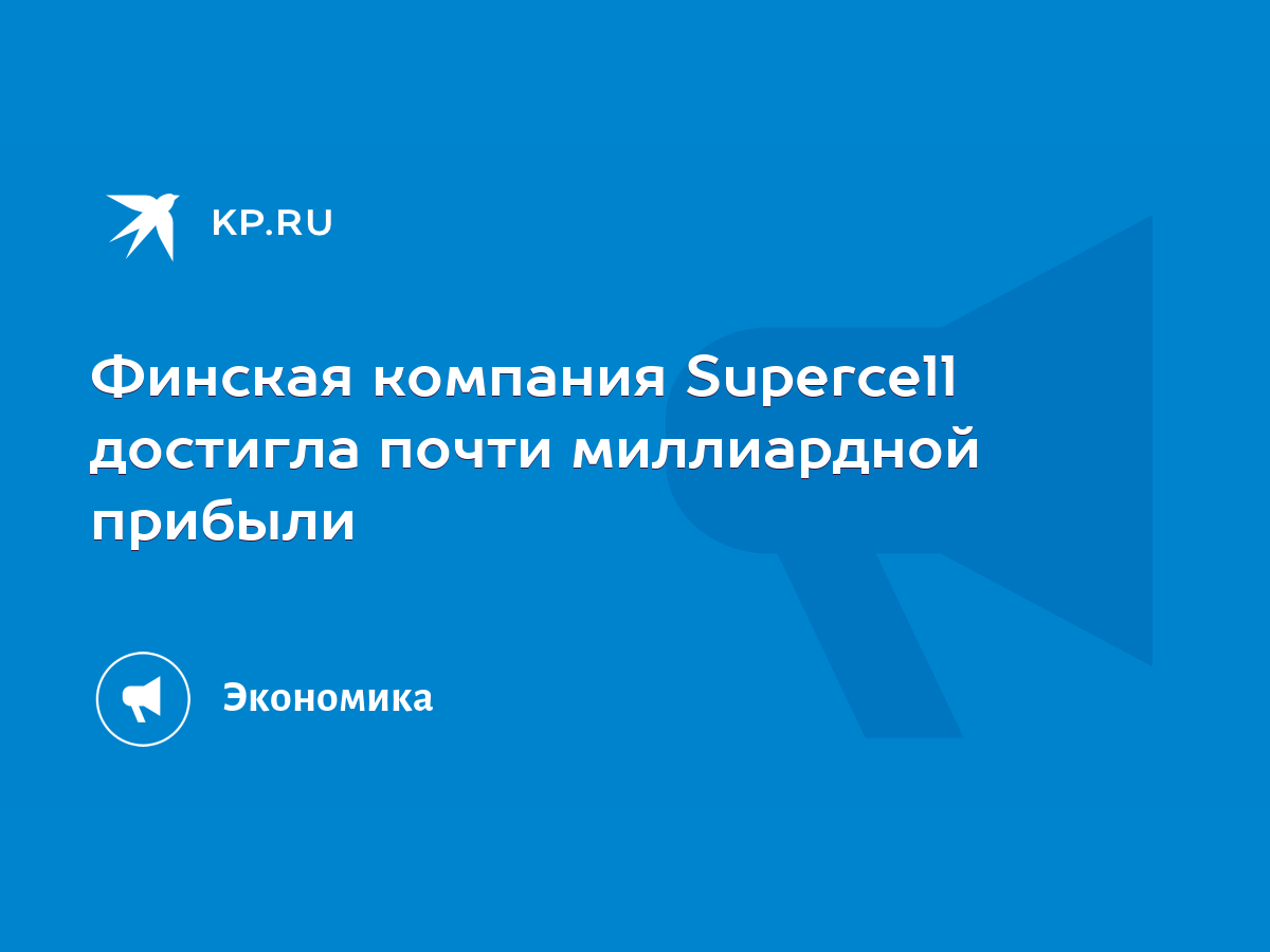 Финская компания Supercell достигла почти миллиардной прибыли - KP.RU