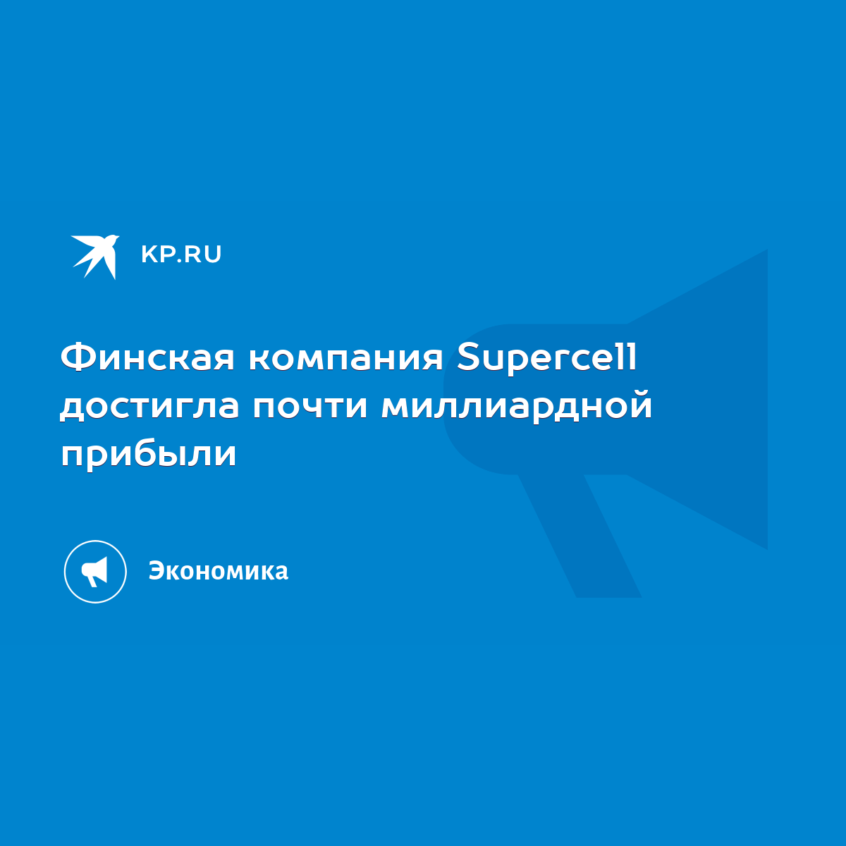 Финская компания Supercell достигла почти миллиардной прибыли - KP.RU