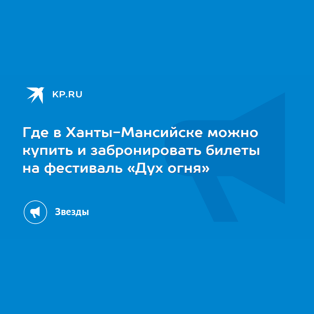 Где в Ханты-Мансийске можно купить и забронировать билеты на фестиваль «Дух  огня» - KP.RU