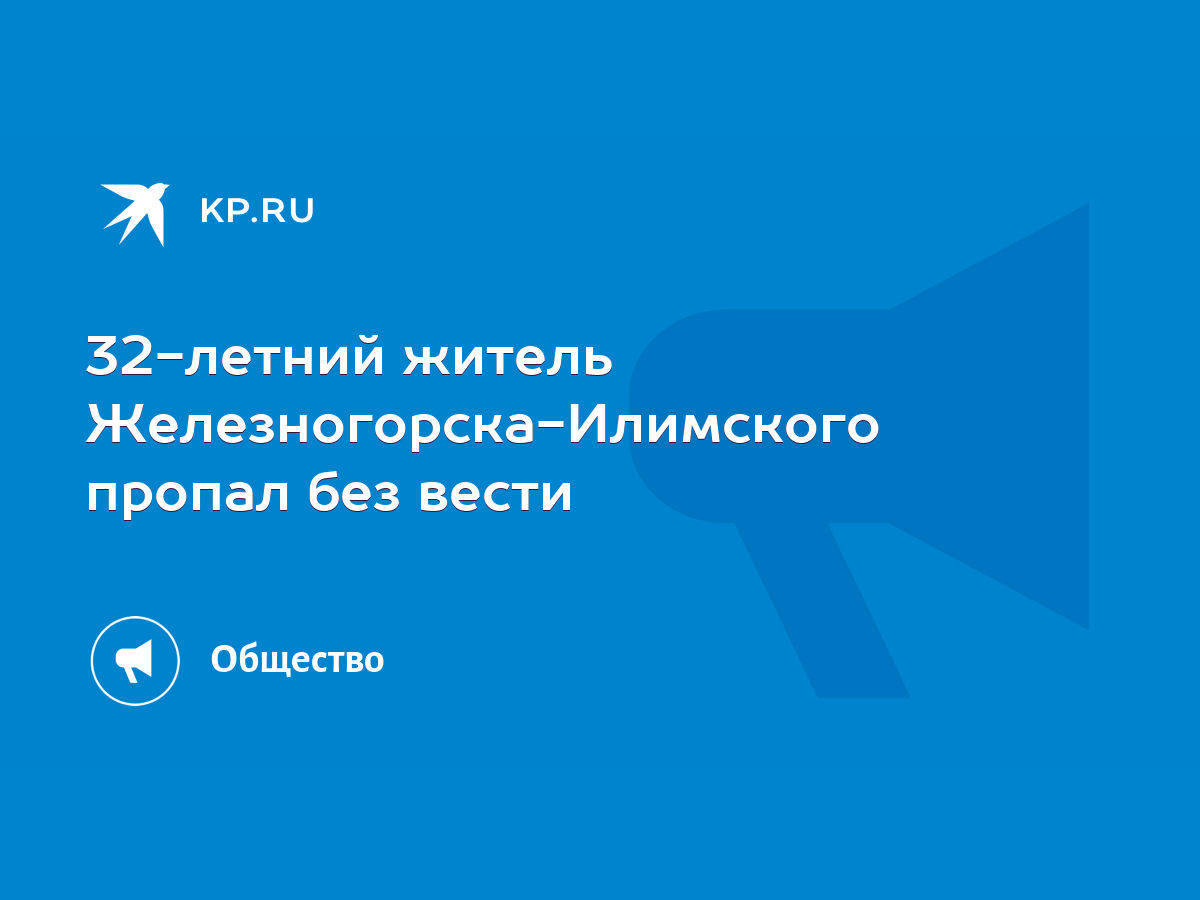 32-летний житель Железногорска-Илимского пропал без вести - KP.RU