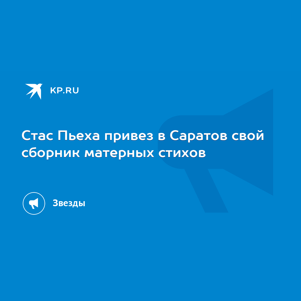 Стас Костюшкин попросил прощения у волгоградцев за матерный клип