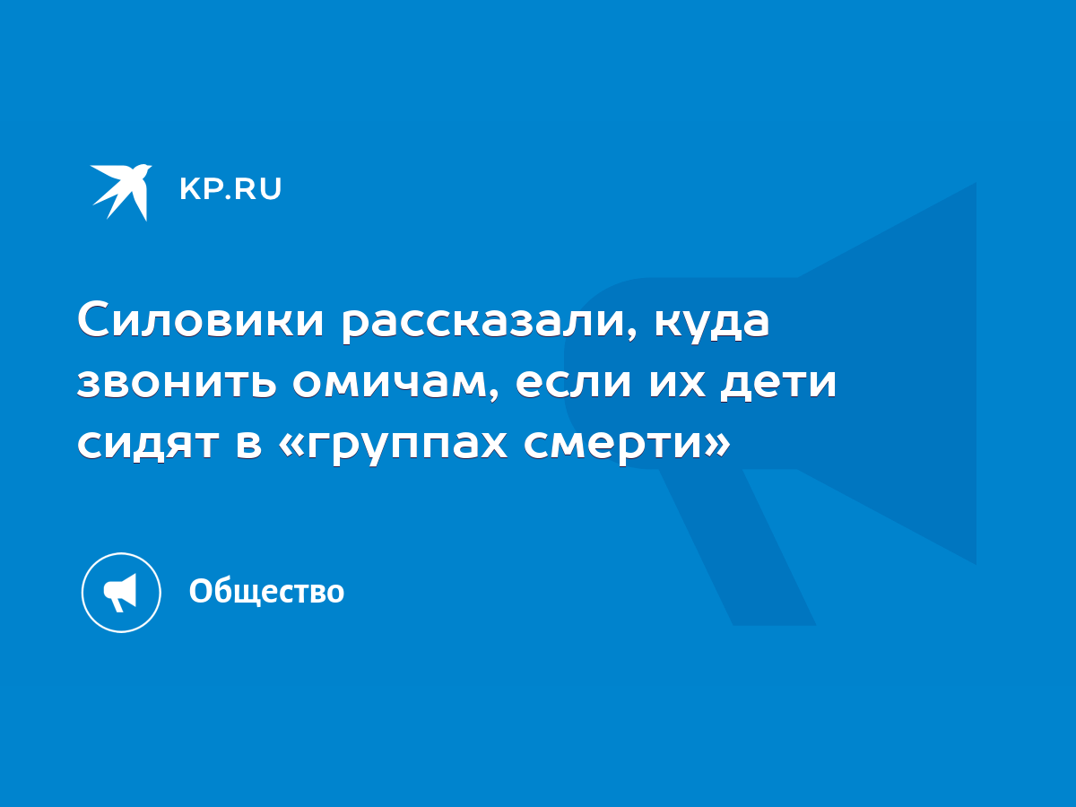 Силовики рассказали, куда звонить омичам, если их дети сидят в «группах  смерти» - KP.RU