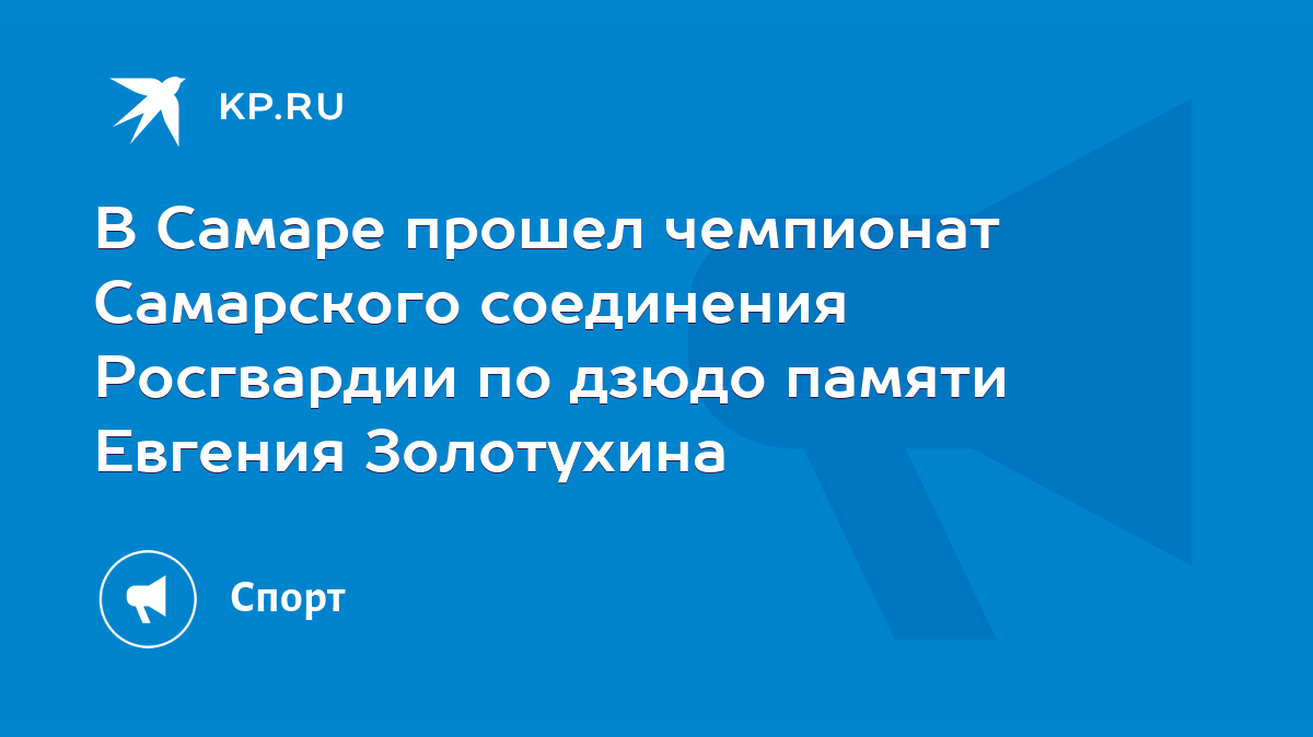 В Самаре прошел чемпионат Самарского соединения Росгвардии по дзюдо памяти Евгения  Золотухина - KP.RU