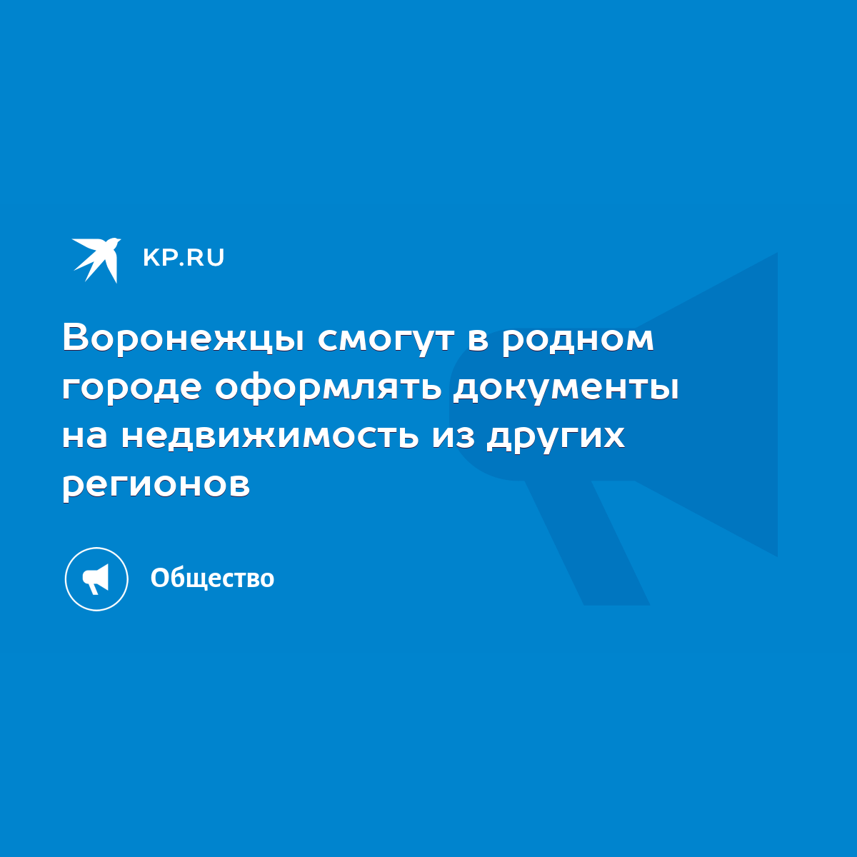 Воронежцы смогут в родном городе оформлять документы на недвижимость из  других регионов - KP.RU