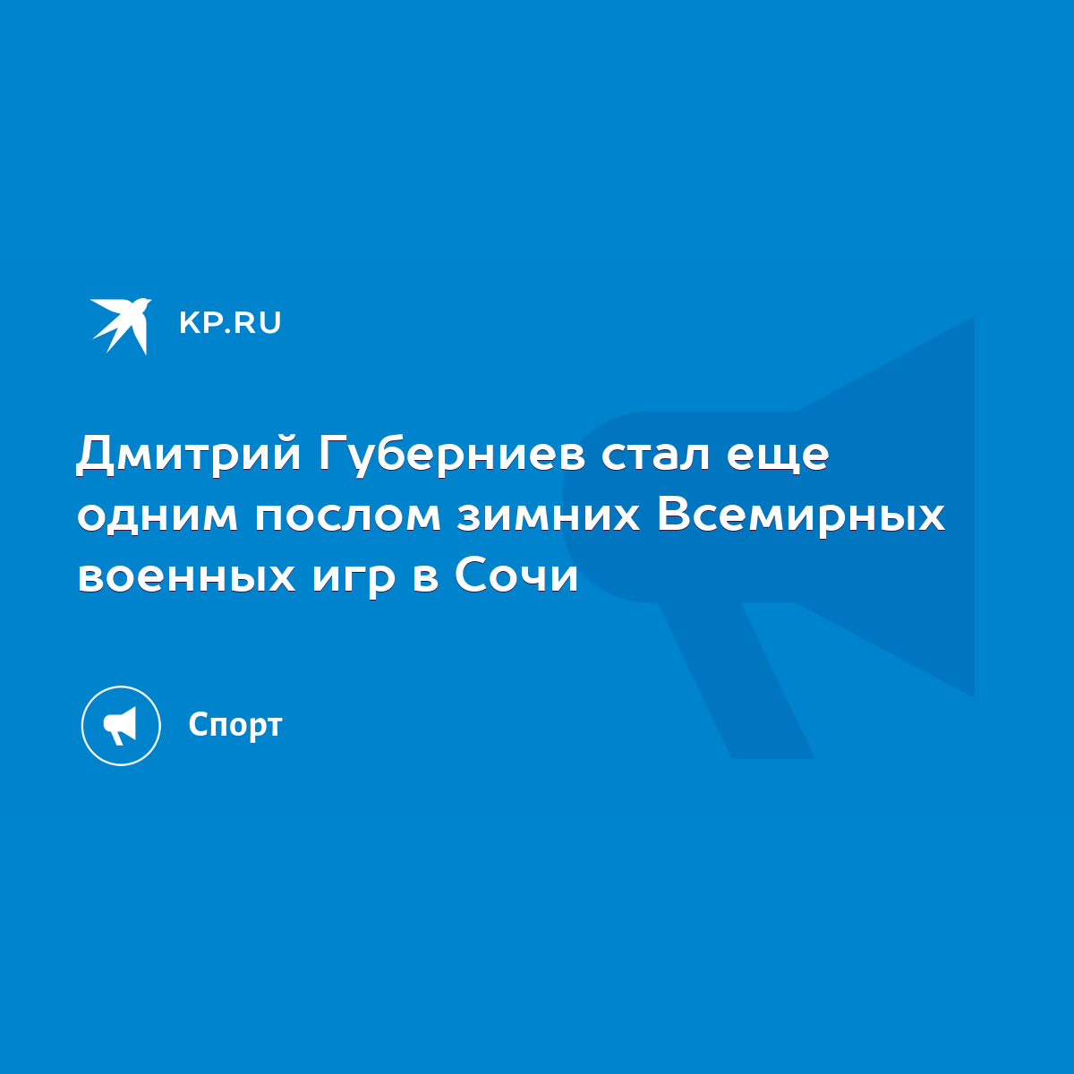 Дмитрий Губерниев стал еще одним послом зимних Всемирных военных игр в Сочи  - KP.RU