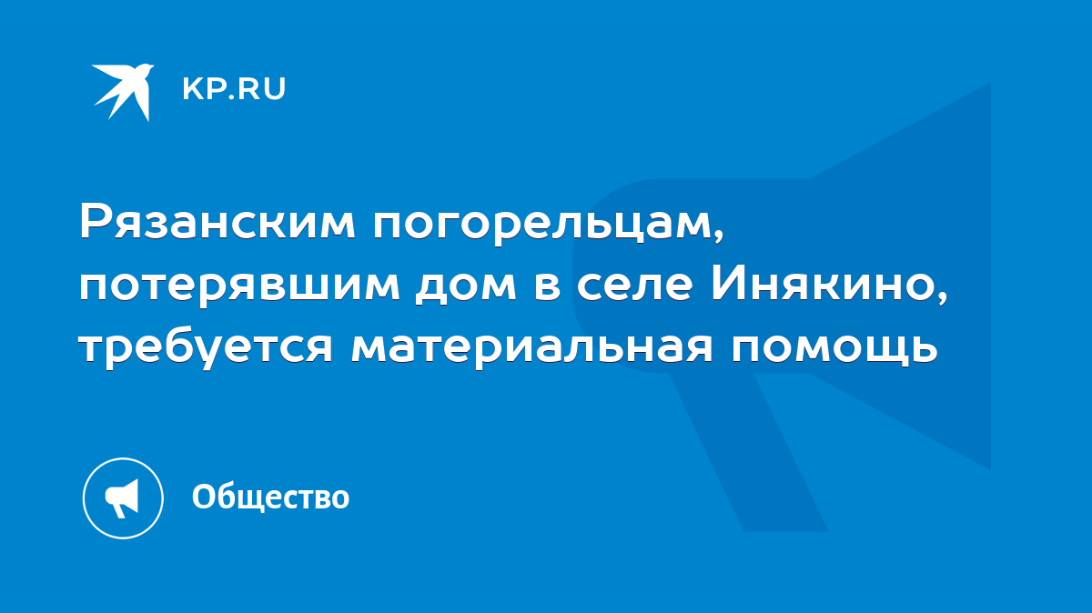 Рязанским погорельцам, потерявшим дом в селе Инякино, требуется материальная  помощь - KP.RU