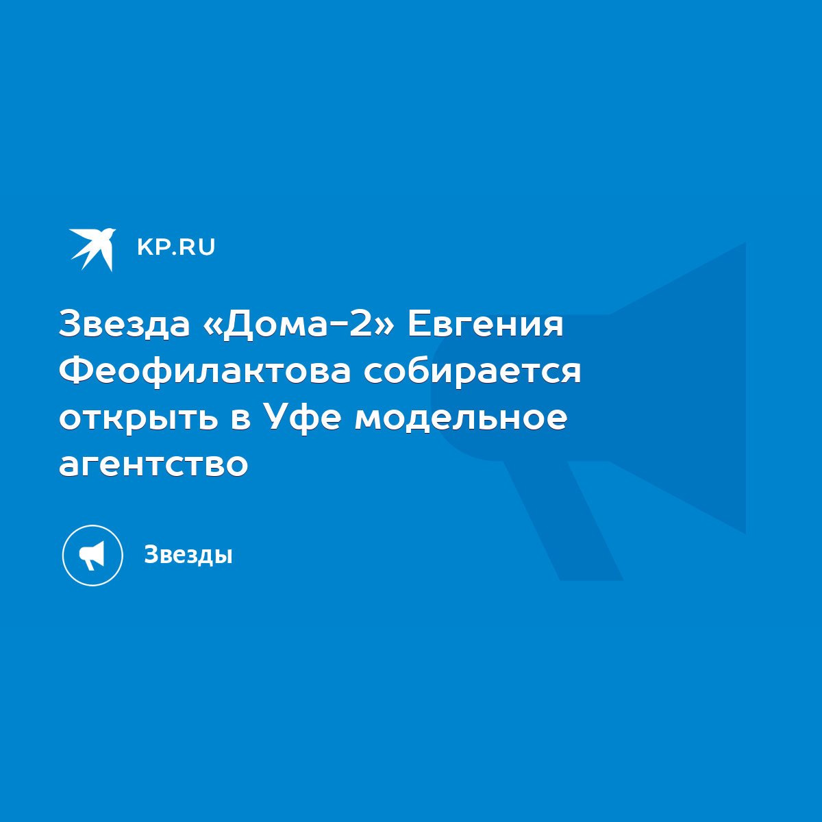 Звезда «Дома-2» Евгения Феофилактова собирается открыть в Уфе модельное  агентство - KP.RU