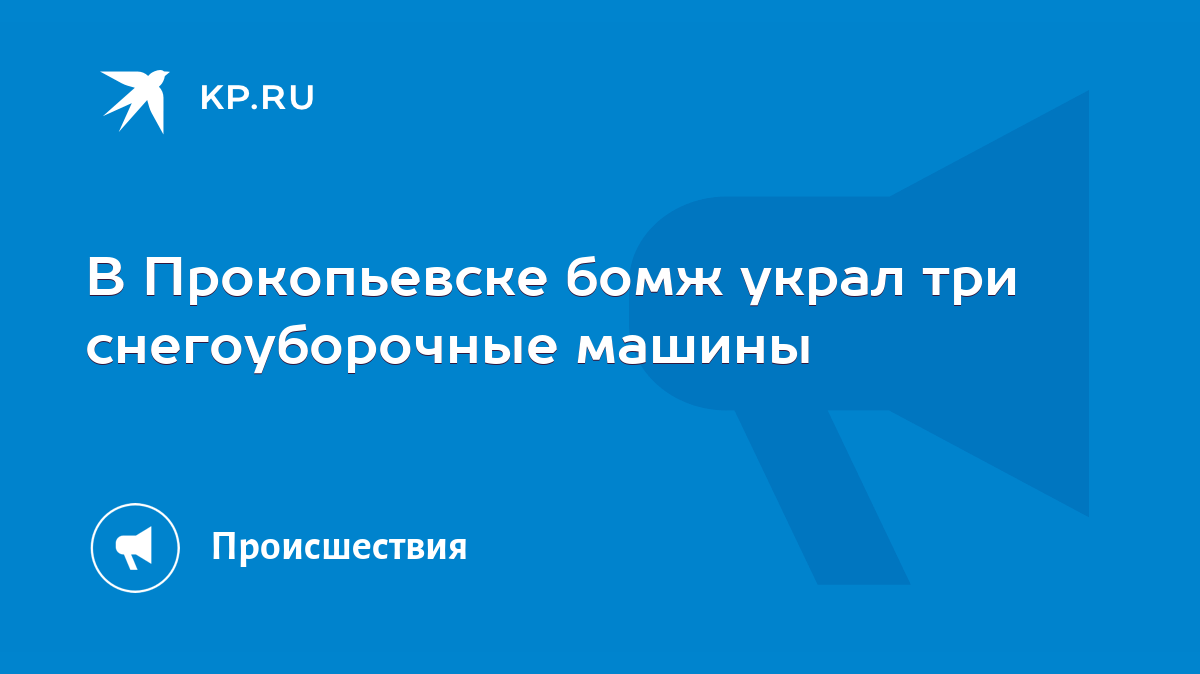 В Прокопьевске бомж украл три снегоуборочные машины - KP.RU