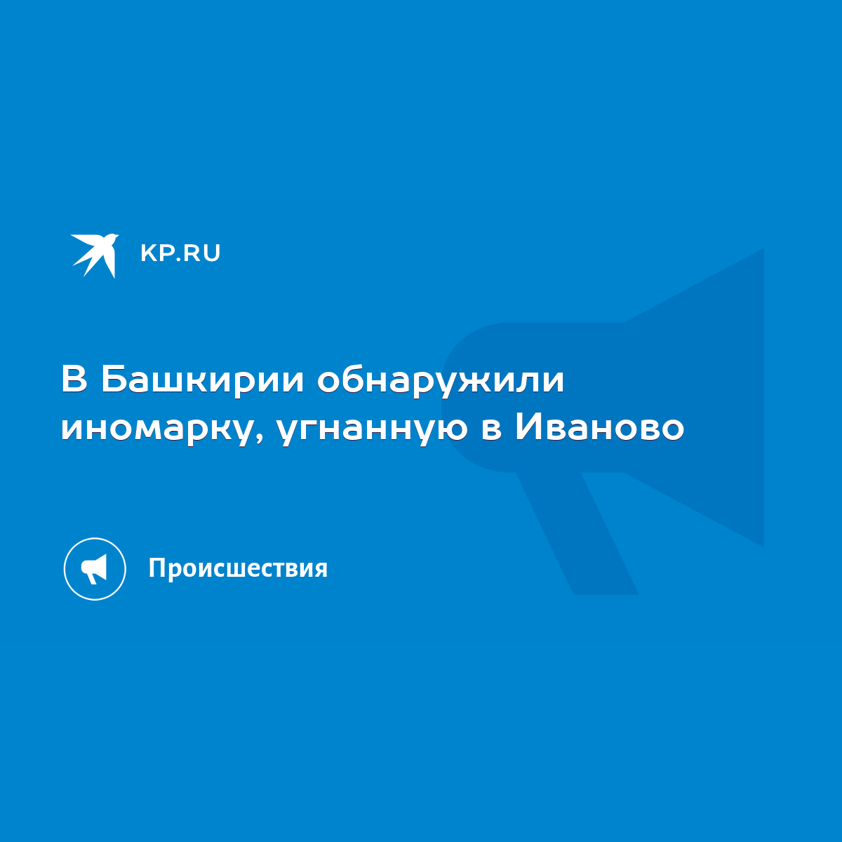 В Башкирии обнаружили иномарку, угнанную в Иваново - KP.RU