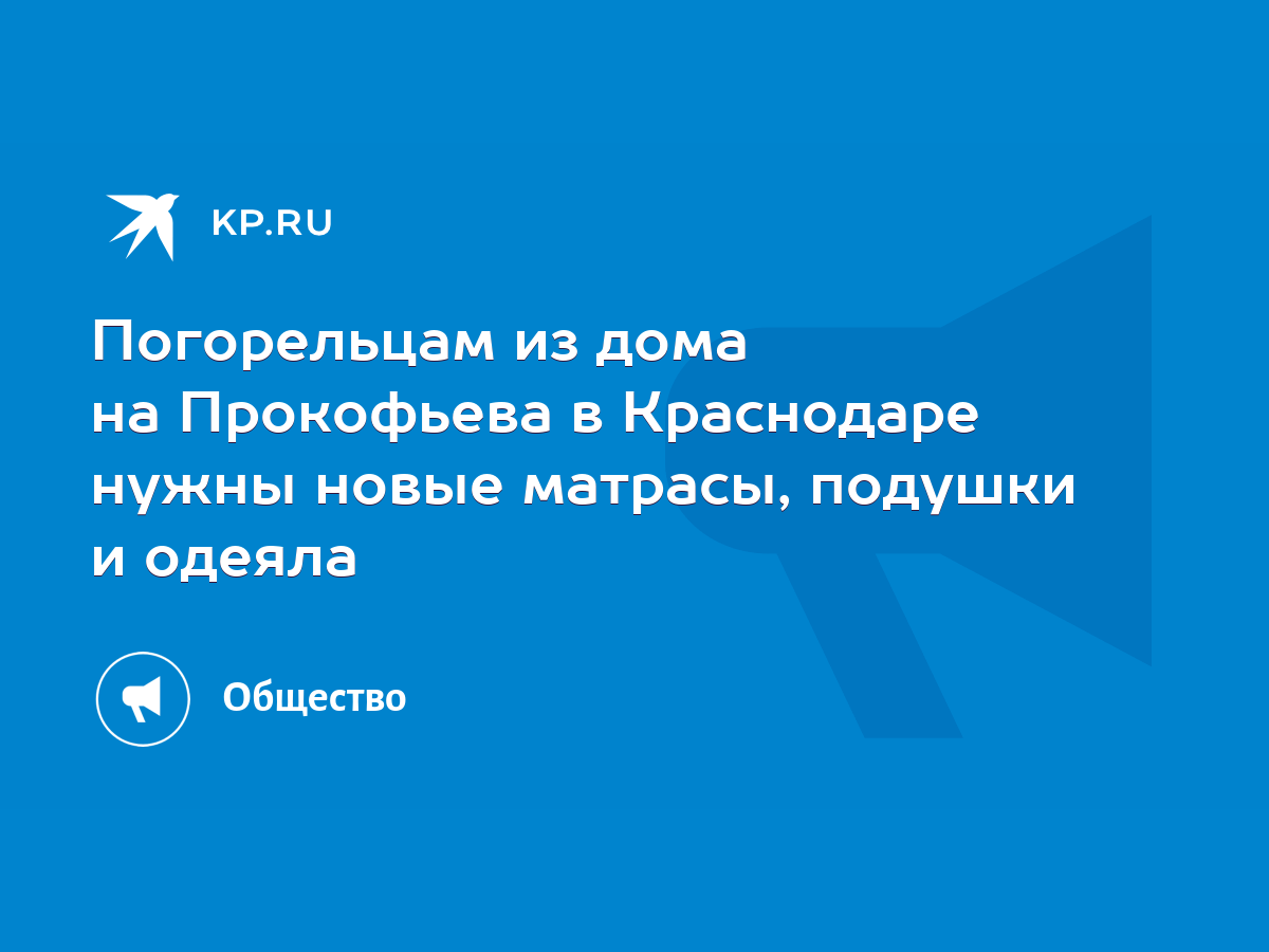 Погорельцам из дома на Прокофьева в Краснодаре нужны новые матрасы, подушки  и одеяла - KP.RU