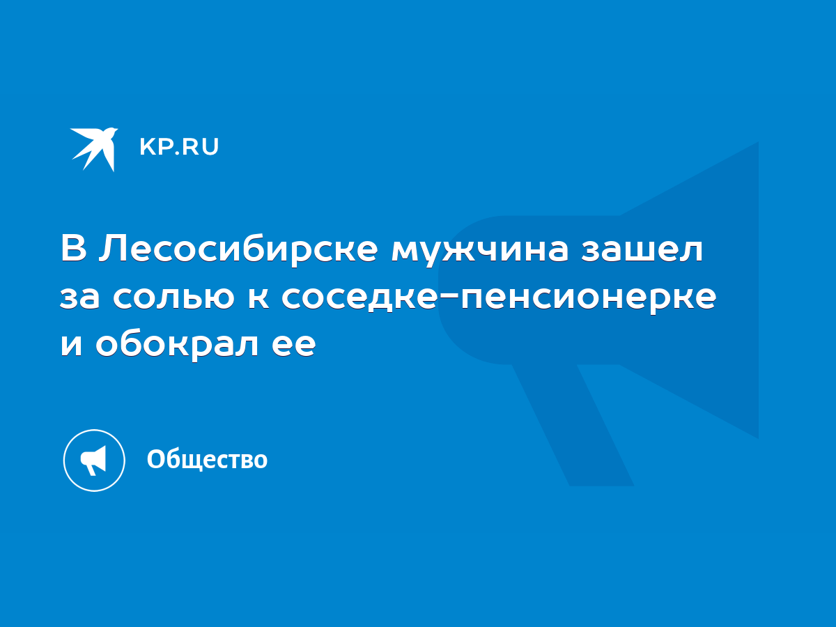 Почему я послала мужа за солью к соседке, а он вернулся с солью