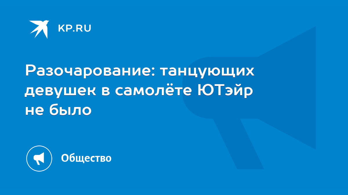 Разочарование: танцующих девушек в самолёте ЮТэйр не было - KP.RU