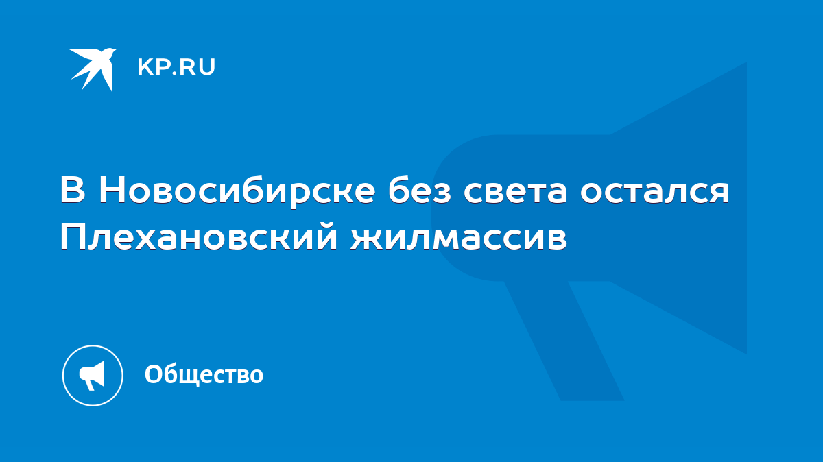 В Новосибирске без света остался Плехановский жилмассив - KP.RU