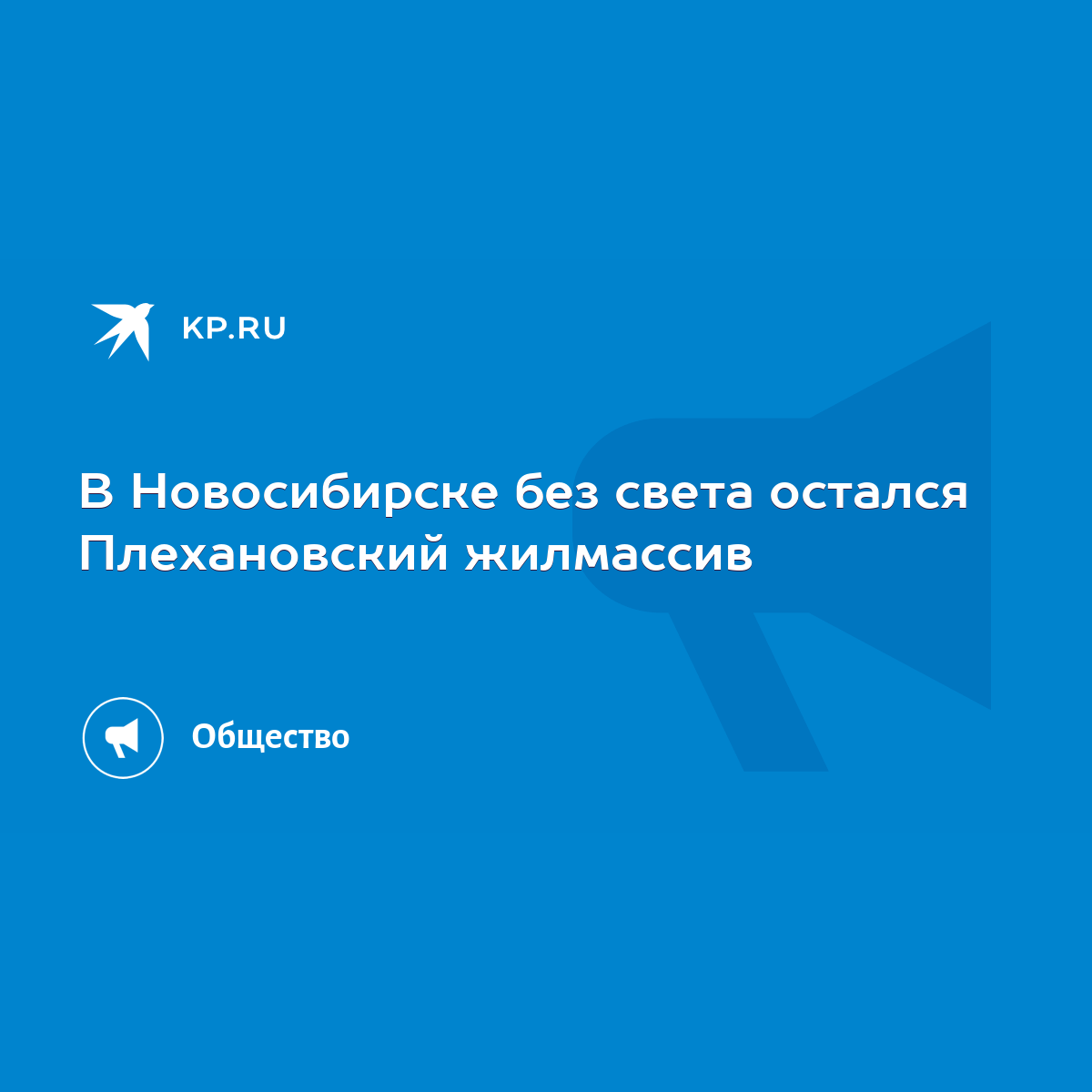 В Новосибирске без света остался Плехановский жилмассив - KP.RU